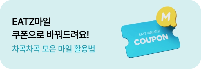 EATZ마일 쿠폰으로 바꿔드려요! 차곡차곡 모은 마일 활용법