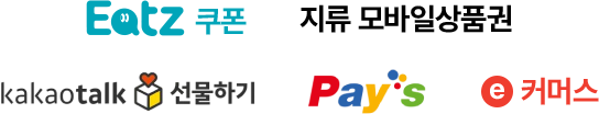 Eatz 쿠폰, 지류 모바일상품권, kakaotalk 선물하기, Pays, e커머스