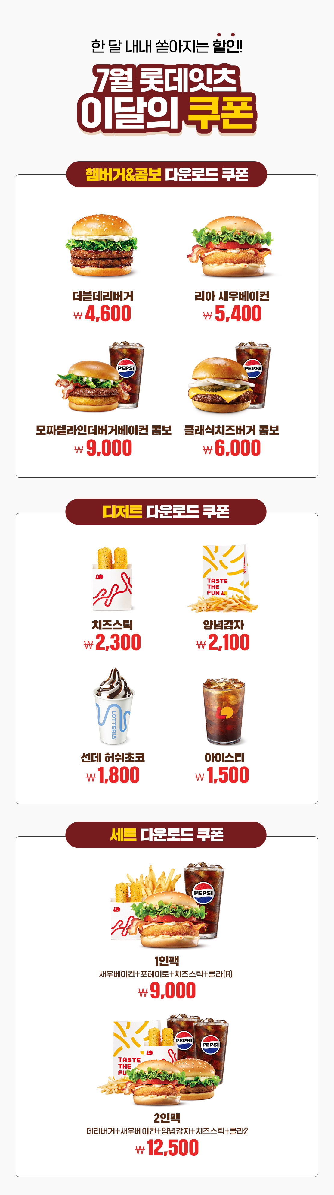 7월 롯데리아 이달의 쿠폰!  아래 상세내용 참고
