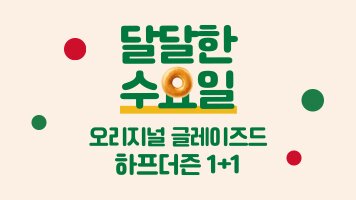 달달한 수요일 오리지널 글레이즈드 하프더즌 1+1