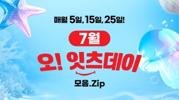7월 오!잇츠데이 모음 ZIP