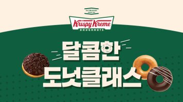 크리스피크림 도넛 달콤한 도넛클래스