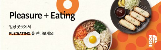 Pleasure + Eating 일상곳곳에서 PLE:EATING을 만나보세요!