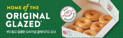 HOME OF THE ORIGINAL GLAZED 부드럽고 달콤한 오리지널 글레이즈드 도넛